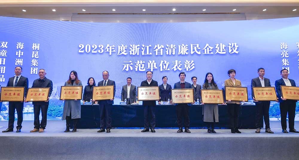 2023年浙江省清廉民營企業建設示範單位名單公佈，918博天堂集團榜上有名！